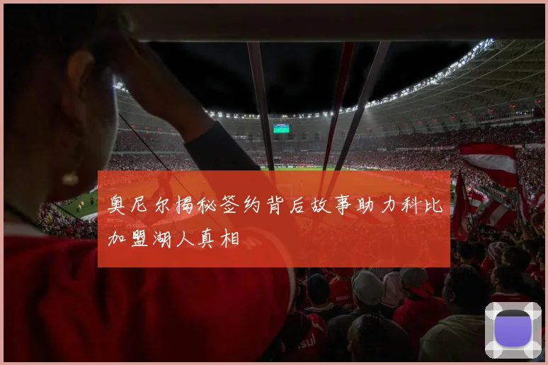 奥尼尔揭秘签约背后故事助力科比加盟湖人真相