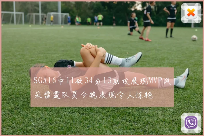 SGA16中11砍34分13助攻展现MVP风采雷霆队员今晚表现令人惊艳