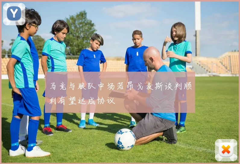 马竞与狼队中场若昂戈麦斯谈判顺利有望达成协议