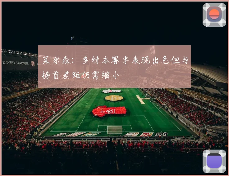 莱尔森：多特本赛季表现出色但与榜首差距仍需缩小