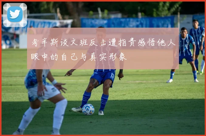 考辛斯谈文班反击遭指责感悟他人眼中的自己与真实形象