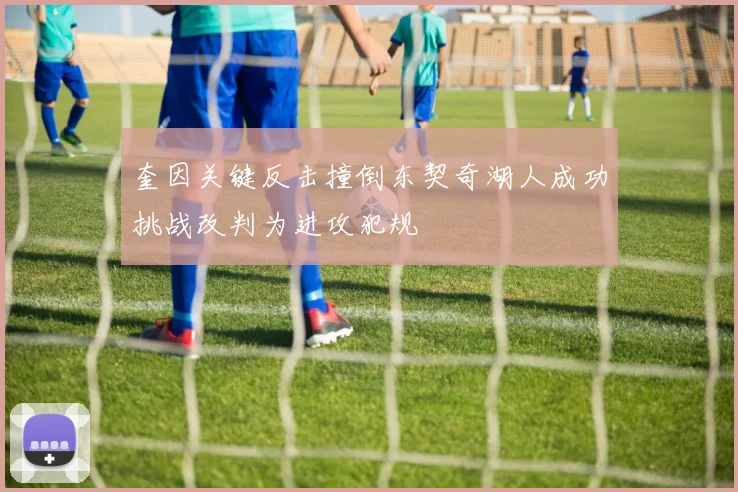 奎因关键反击撞倒东契奇湖人成功挑战改判为进攻犯规